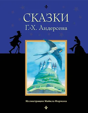Книга Сказки Г.-Х. Андерсена (Ганс Христиан Андерсен)
