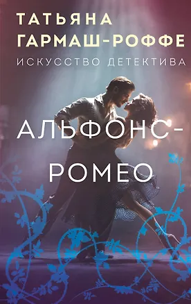 Книга Альфонс-Ромео (Татьяна Гармаш-Роффе)