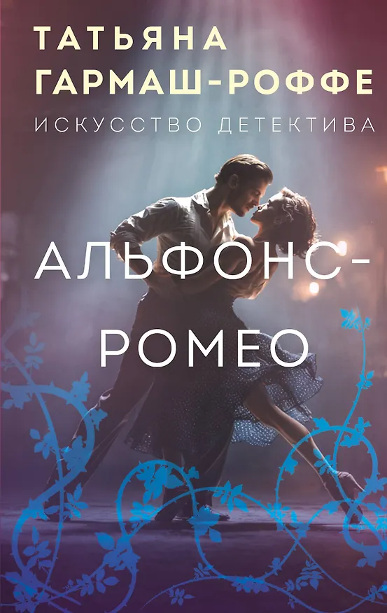Книга Альфонс-Ромео (Татьяна Гармаш-Роффе) — 1