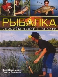 

Рыбалка: Способы ловли и снасти