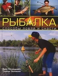 Рыбалка: Способы ловли и снасти