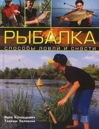 Рыбалка: Способы ловли и снасти — 2069862 — 1