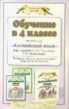 Обучение в 4 классе по учебнику Английский язык Н.Ю. Горячевой и др. — 2208376 — 1