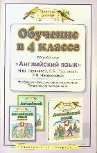 Книга Обучение в 4 классе по учебнику Английский язык Н.Ю. Горячевой и др. (Наталья Горячева) — 1