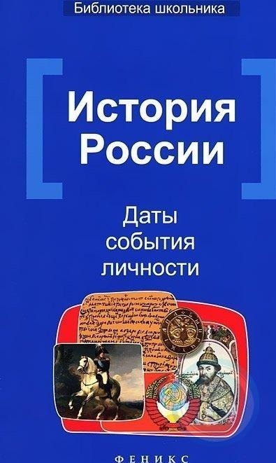 

История России: Даты, события, личности / 2-е изд.