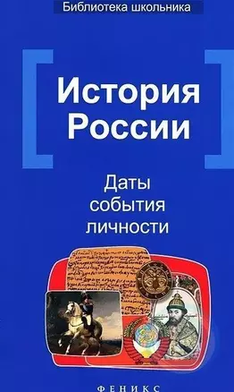 История России: Даты, события, личности / 2-е изд. — 2337753 — 1