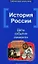 История России: Даты, события, личности / 2-е изд. — 2337753 — 1