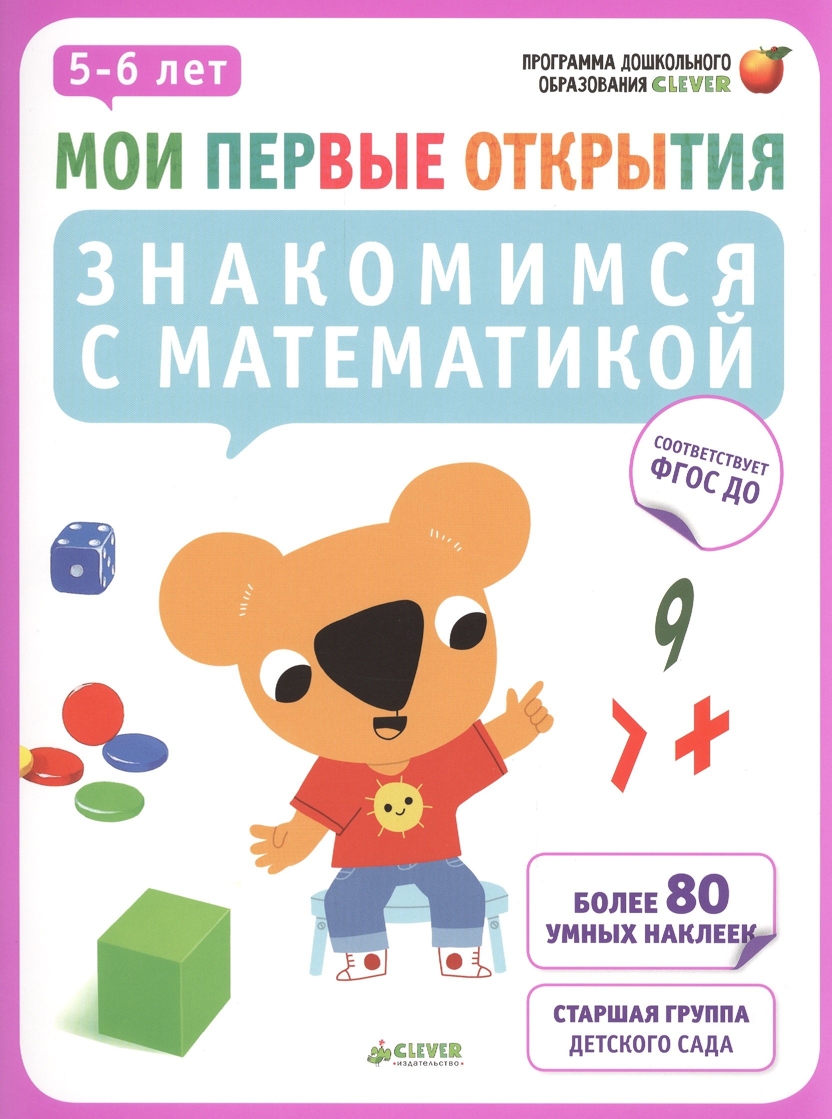 

Мои первые открытия. 5-6 лет. Знакомимся с математикой