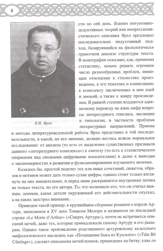 Книга Германский эпос Северной и Южной Европы. К 130-летию Б.И.Ярхо (Вадим Сеничев) — 5