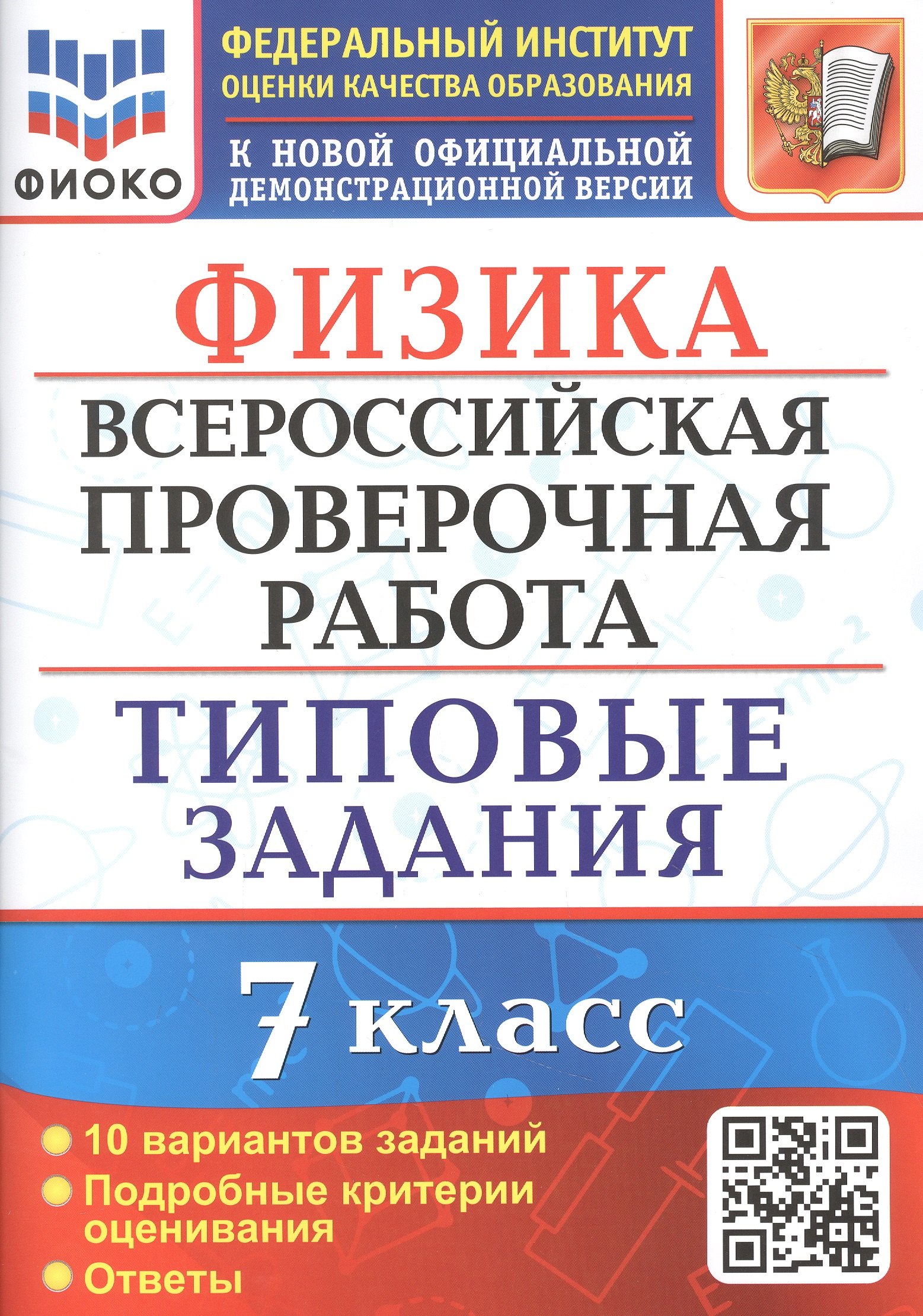 

Физика. Всероссийская проверочная работа. 7 класс. Типовые задания. 10 вариантов заданий