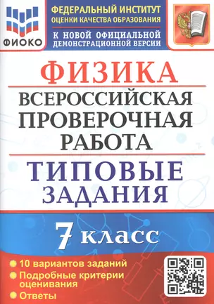 Физика. Всероссийская проверочная работа. 7 класс. Типовые задания. 10 вариантов заданий — 2884182 — 1