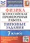Физика. Всероссийская проверочная работа. 7 класс. Типовые задания. 10 вариантов заданий — 2884182 — 1