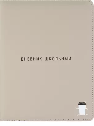 Дневник школьный "Капучино" — 3038823 — 1