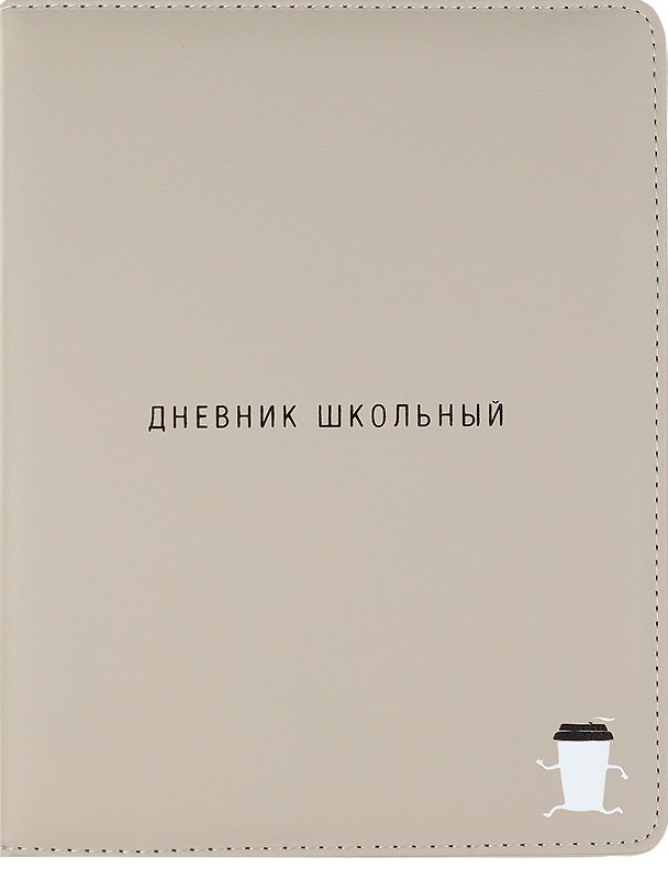 Дневник школьный "Капучино" 3038823 — 1