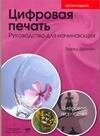 

Цифровая печать. Руководство для начинающих