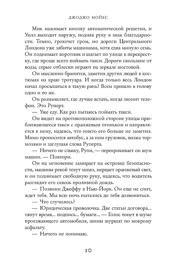 Книга До встречи с тобой (Джоджо Мойес) — 7