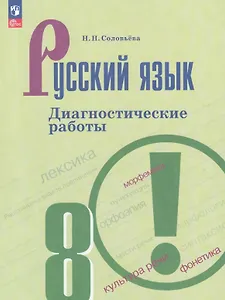 Русский язык. 8 класс. Диагностические работы. Учебное пособие. ФГОС 2021