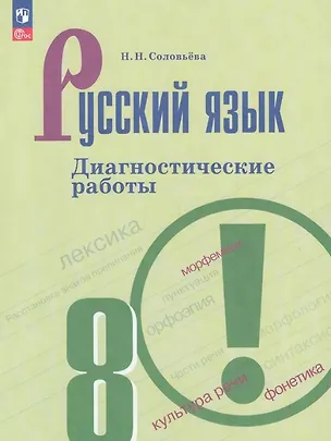 Книга Русский язык. 8 класс. Диагностические работы. Учебное пособие. ФГОС 2021 (Наталья Соловьева)
