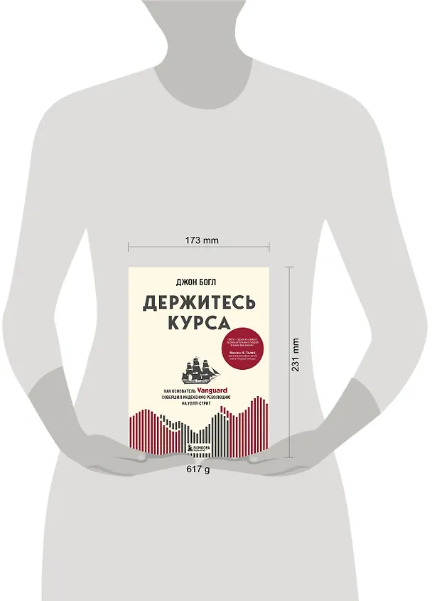 Книга Держитесь курса. Как основатель Vanguard совершил индексную революцию на Уолл-стрит (Джон Клифтон Богл) — 9