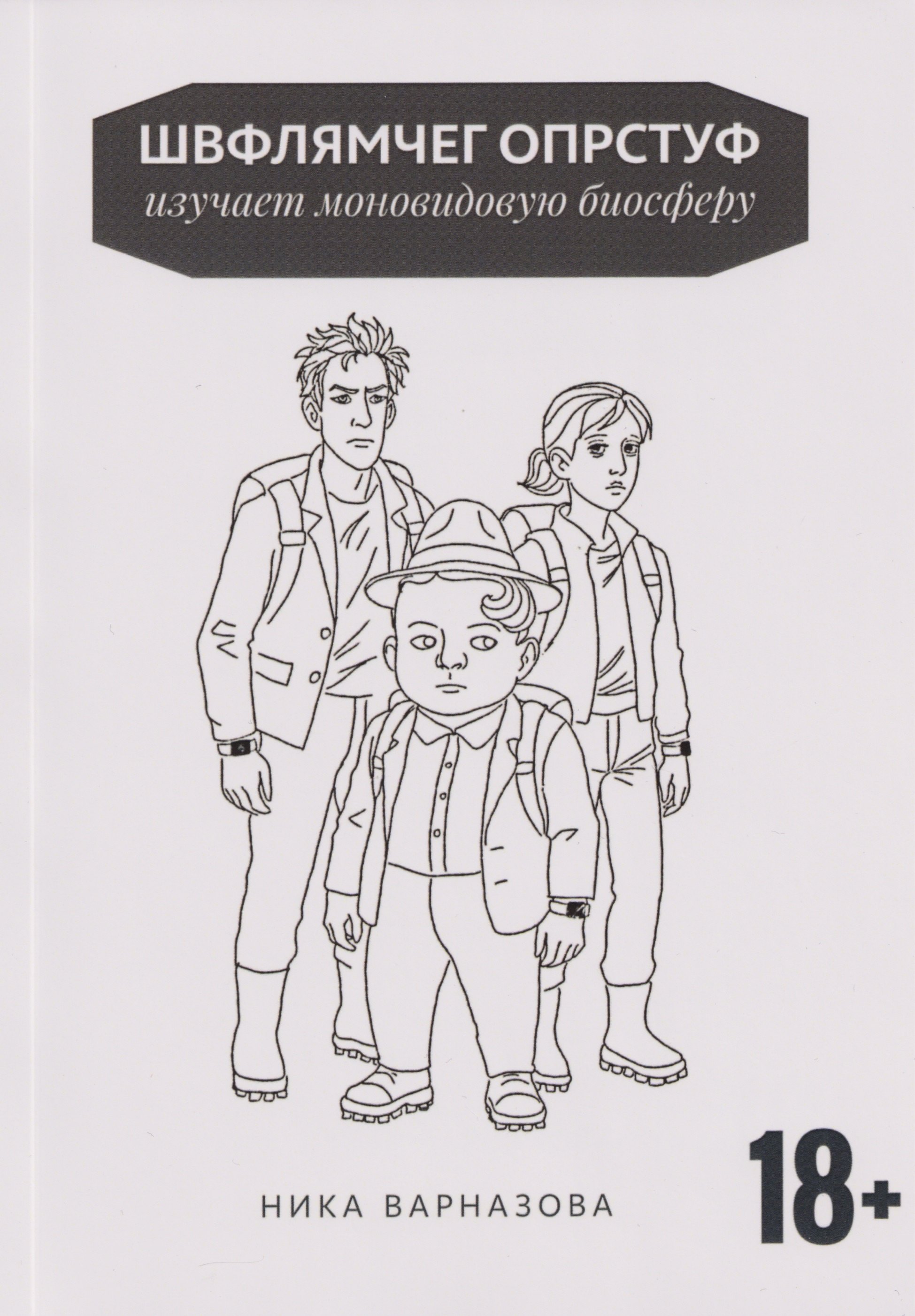 

Швфлямчег Опрстуф изучает моновидовую биосферу