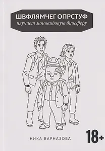 Швфлямчег Опрстуф изучает моновидовую биосферу