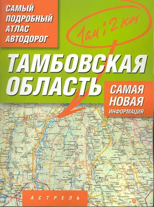 Самый подробный атлас автодорог Тамбовская область / (мягк). Притворов А. (Аст) — 2220504 — 1