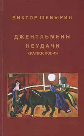 Джентльмены неудачи. Краткословия — 2632922 — 1