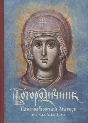 Богородичник. Каноны Божией Матери на каждый день. (Изд. 5-е. 2-цв. печать. Закл.) — 2662912 — 1