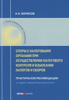 Споры с налоговыми органами при осуществл. налог. контроля… Практ. реком. (3 изд) (мКС) Борисов