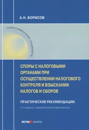 Споры с налоговыми органами при осуществл. налог. контроля… Практ. реком. (3 изд) (мКС) Борисов — 2670751 — 1