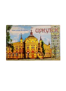 ГС Магнит закатной Иркутск Дом купца Второва (906281)