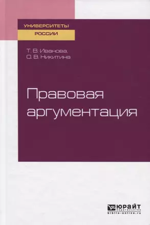 Правовая аргументация. Учебное пособие для бакалавриата и специалитета — 2741540 — 1