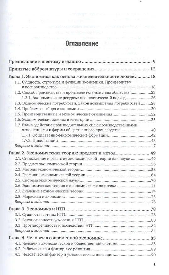 Книга Экономика. Экономическая теория и экономическая политика. В 2-х частях. Часть 1. Учебник и практикум для академического бакалавриата (Василий Дерен) — 2