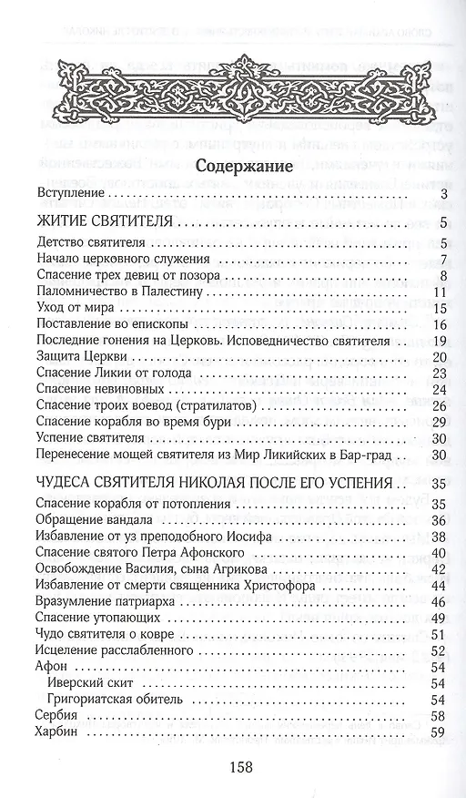 Книга Россия под омофором святителя Николая: Житие ои рассказы о чудесной помощи святого архиепископа Мирликийского от древности дл наших дней (Галина Чинякова) — 2
