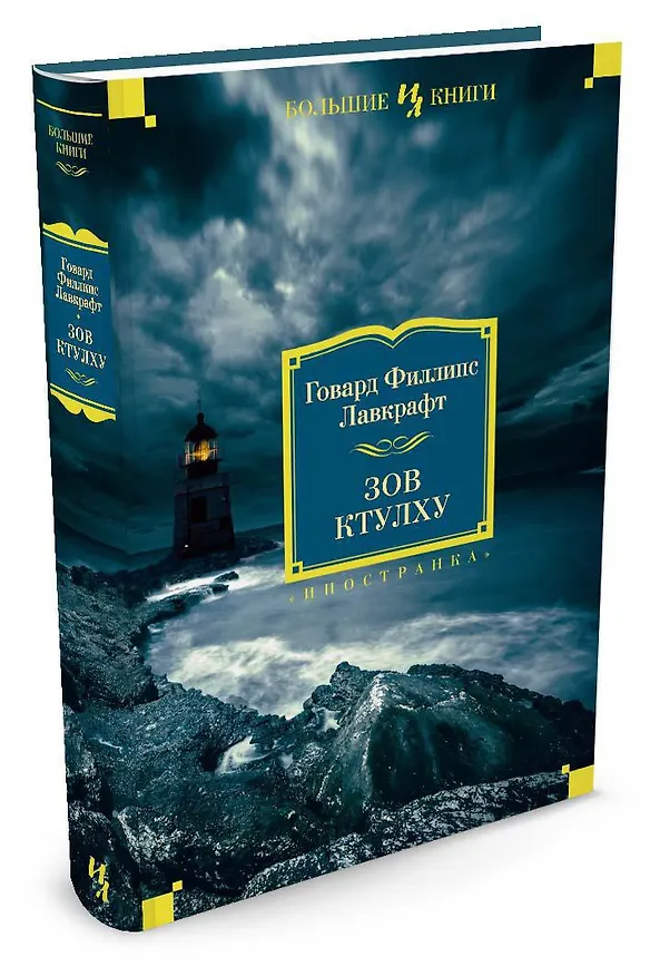 Книга Зов Ктулху (Говард Филлипс Лавкрафт) — 3