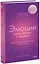 Эмоции: понять, принять и управлять. Как сохранить устойчивость, когда сложно — 2964802 — 1