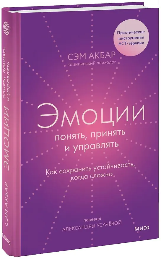 Книга Эмоции: понять, принять и управлять. Как сохранить устойчивость, когда сложно (Сэм Акбар) — 1