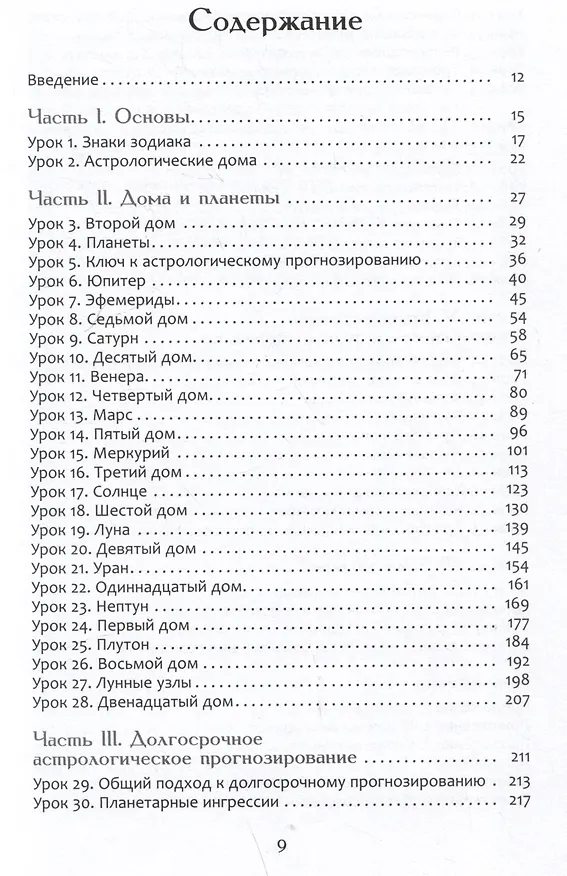 Книга Астрологическое прогнозирование для всех. 55 уроков (Александр Колесников) — 3