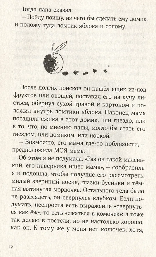 Книга Синьор Колбаска : История о ёжиках, дедушках и бабушках и об изменении климата (Флавио Сорига) — 3