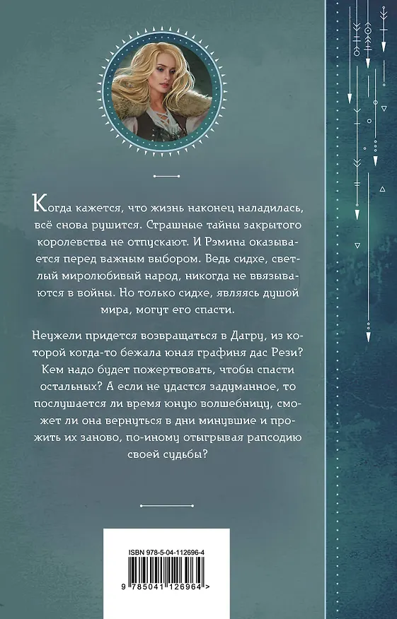 Книга Струны волшебства. Книга третья. Рапсодия минувших дней (Милена Завойчинская) — 2