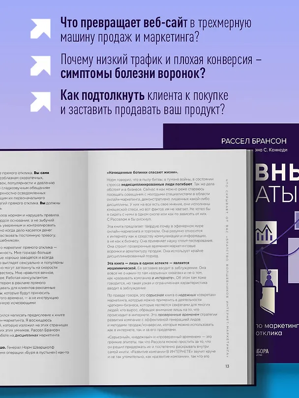 Книга Взрывные охваты. Главная книга по маркетингу прямого отклика (Расселл Брансон) — 7