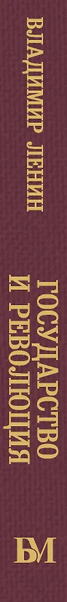 Книга Государство и революция (Владимир Ленин) — 4