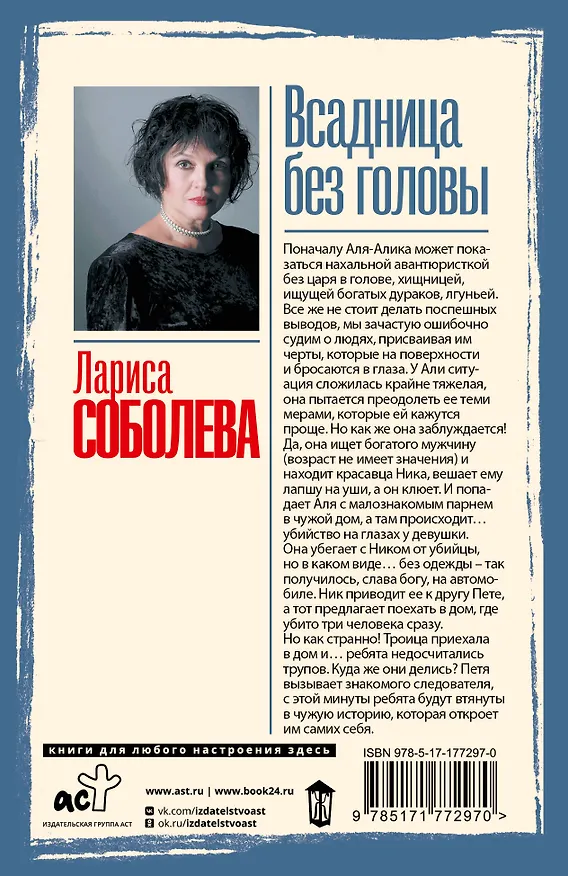 Книга Всадница без головы (Лариса Соболева) — 2