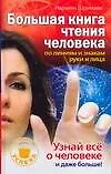 Большая книга чтения человека по линиям и знакам руи и лица