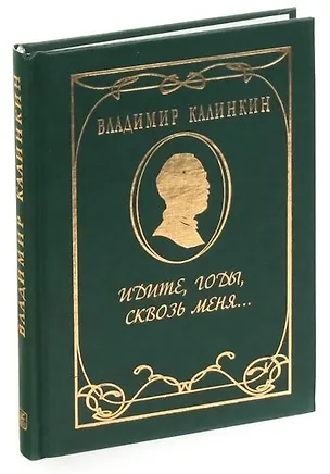 Книга Идите, годы, сквозь меня… ()