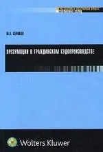 Презумпции в гражданском судопроизводстве 2104739