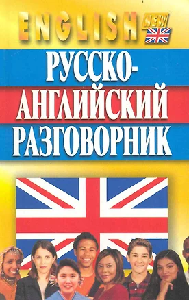 Русско-английский разговорник — 2235414 — 1