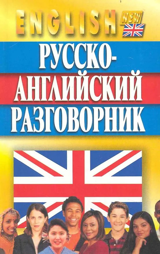 Книга Русско-английский разговорник () — 1