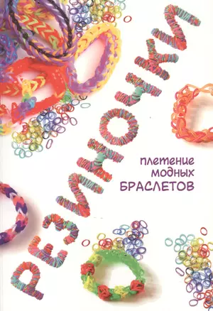 Резиночки: плетение модных браслетов — 2480258 — 1