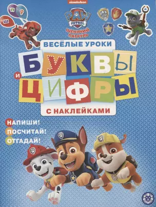 Щенячий патруль. Буквы и цифры с наклейками. Веселые уроки. № ЦБН 1907 — 2748977 — 1